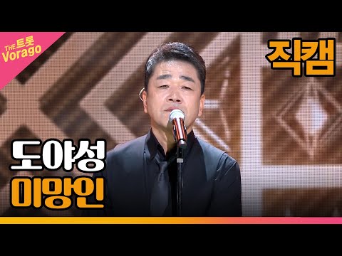 [세로 직캠]도야성¸ 미망인 | 트롯쇼 221205
