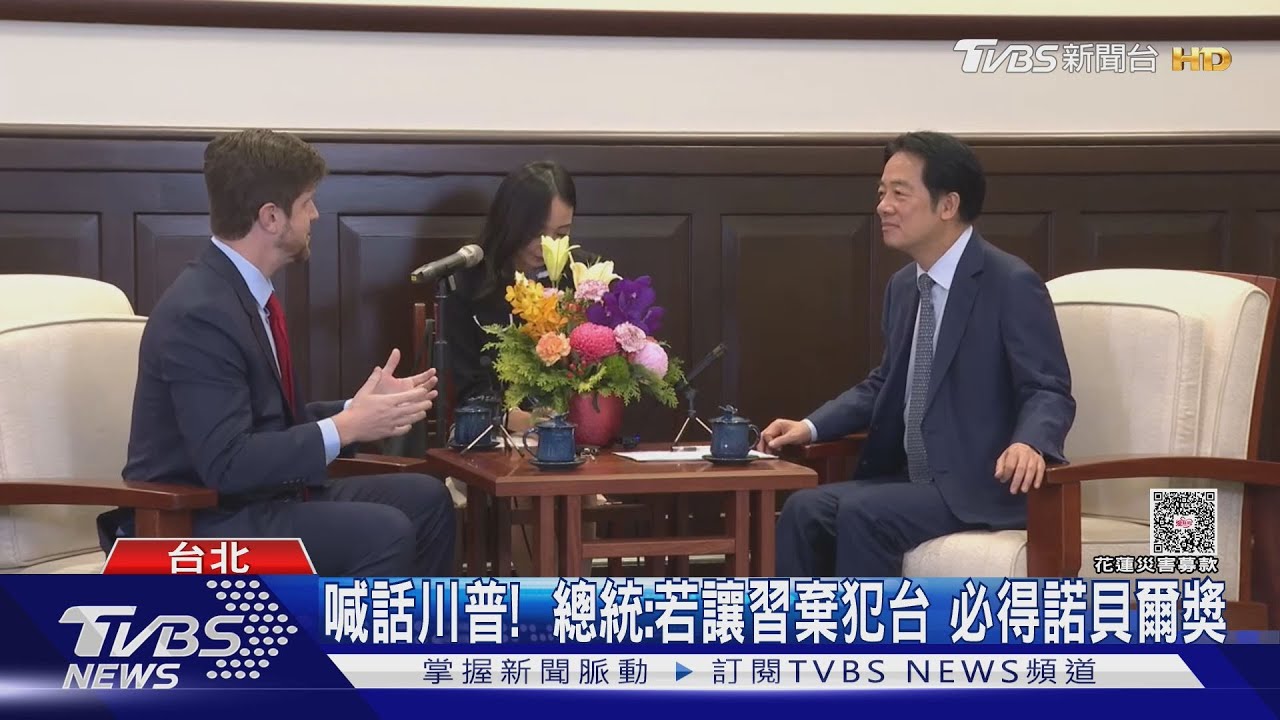喊話川普! 總統:若能讓習近平放棄犯台 必得諾貝爾獎