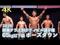 2019関東クラス別ボディビル選手権65kg以下級　ポーズダウン