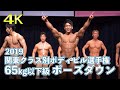 2019関東クラス別ボディビル選手権65kg以下級 ポーズダウン