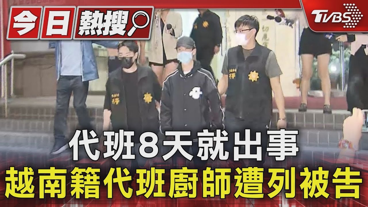 代班8天就出事　越南籍代班廚師遭列被告