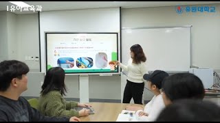 유원대학교 유아교육과를 소개합니다💌