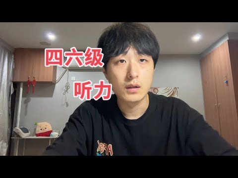 英语四六级听力如何训练（纯干货手把手教学）