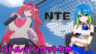【NTE】朝活ワールドカップ観ながらバトル・バンケットとかする【#09】