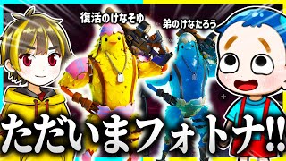 けなそゆ!フォトナ実況者に復帰します!!【フォートナイト】