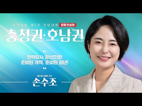 [제6차 전당대회 충청권·호남권 합동연설회] 손수조 청년최고위원 후보자