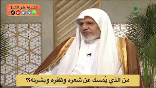 أ.د. علي الشبل | من الذي يُمسك عن شعره وظفره وبشرته؟ image