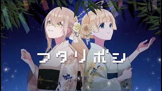フタリボシ（40㍍P）歌ってみた/cover. July ＆コトリル