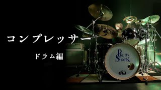 タダでパクるコンプ - ドラム編