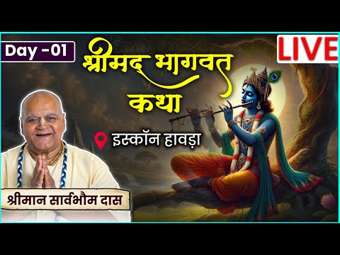 Srimad Bhagwat Katha – Day 1 | श्रीमद्भागवत कथा | Sarvabhauma Das | ISKCON Howrah