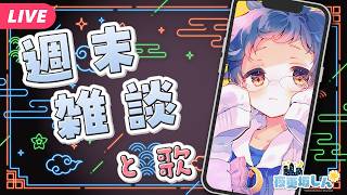 【🔵雑談と歌】シルバーウィークきちゃ！みなさま何する？【夜更坂しん】 #Shorts
