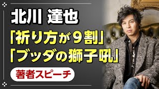 『祈り方が９割』『ブッダの獅子吼』の著者 北川達也（株式会社COBOL 食事会 at ヒルトン東京）2019年12月28日
