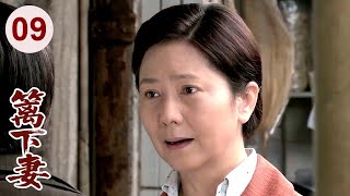 【超好看家庭剧】篱下妻 09 | 老公突然离世，妻子#娟子 只得带娃借住在嫂子家，受尽欺辱，凭借善良本心最终得到贵人相助！