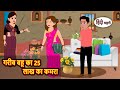 गरीब बहू का 25 लाख का कमरा Moral Stories In Hindi Bedtime Storie