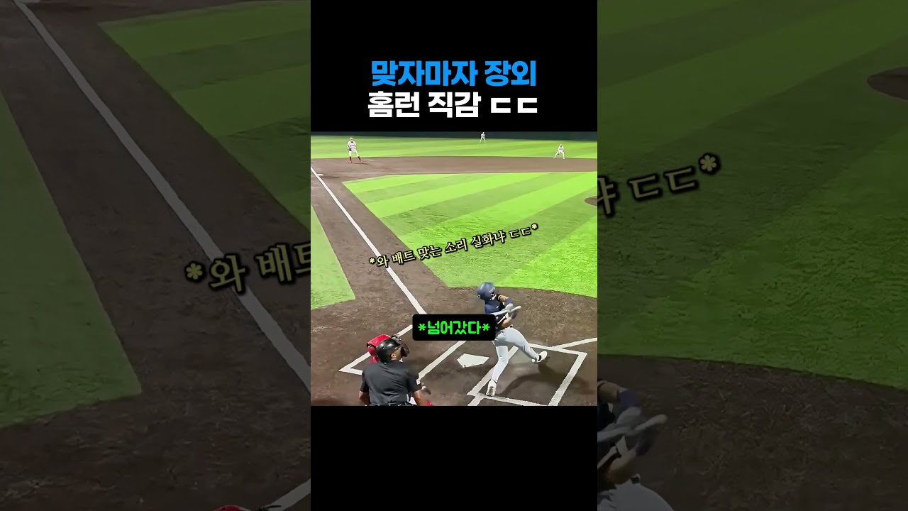 배트 깨지는 소리부터 차원이 다른 야구 유망주 장외 홈런 ㄷㄷ #야구