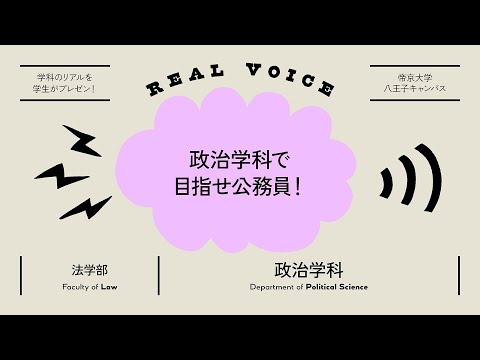 【魅力発信！】学生プレゼン動画 法学部政治学科編【2021年度】帝京大学
