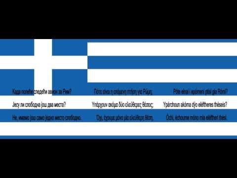 Srpsko Grcki za pocetnike lekcija 35