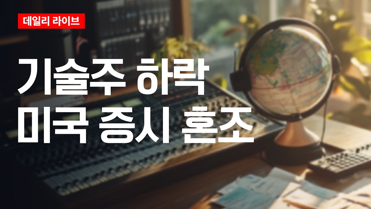 기술주 하락, 미국증시 혼조 | 데일리 라이브 | 2026.8.25(화)