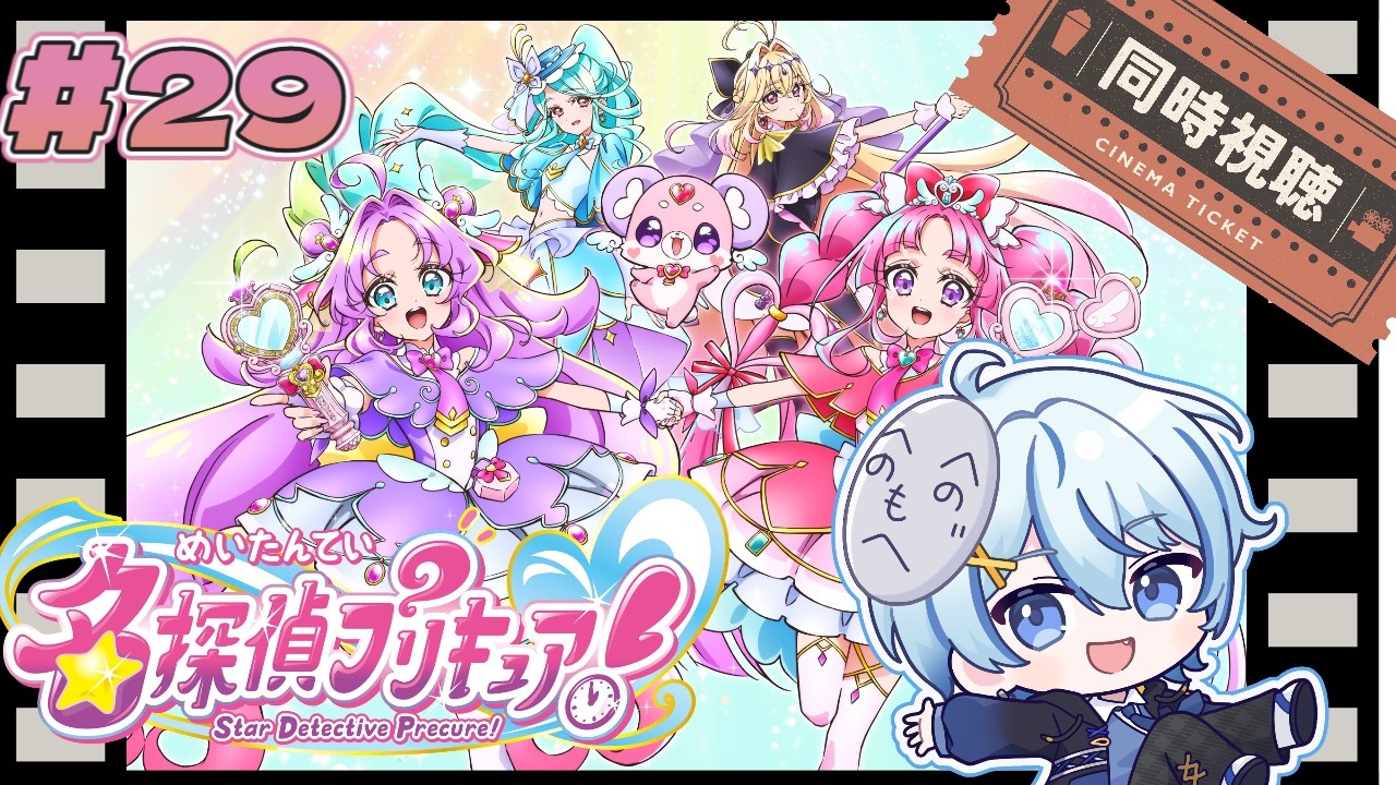 【同時視聴会】「名探偵プリキュア」第29話見る！！ #たんプリ #vtuber  #あまタクシー