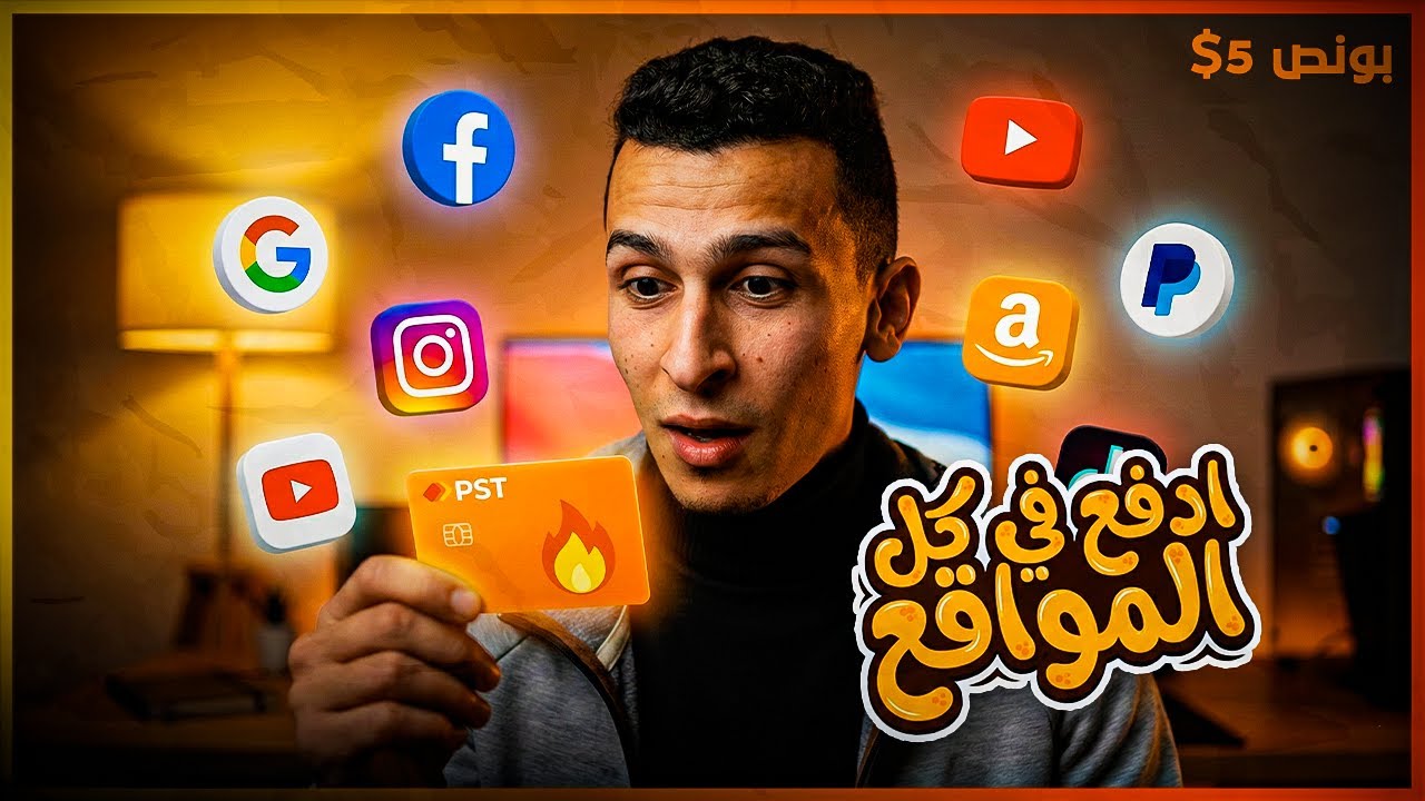 بطاقة PST الافتراضية… أرخص حل لدفع حملات السوشيال ميديا والتسوق