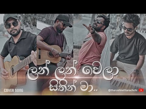 ලන් ලන් වෙලා සිතින් මා | Lan Lan Wela Sithin Ma Cover Song - Acoustic Version 