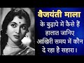 How is the condition of famous actress Vyjayanti Mala today in her old age? Know who is supporting her. Vaijayanti