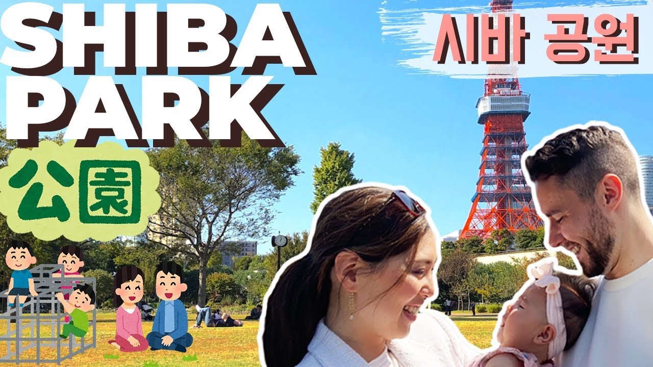 A family immerses themselves in the stunning beauty of Shiba Park.