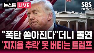 ????LIVE 협상 결렬되면 폭탄 쏟아져 압박하던 트럼프 돌연 '휴전 연장'..'지지율 33%' 추락 공화당도 못 버티는 상황 | SBS 논스톱 라이브