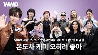 제로베이스원 성한빈과 범접의 만남! 이 조합, 어디서 또 보겠어요? | Mnet [월드 오브 스트릿 우먼 파이터] 