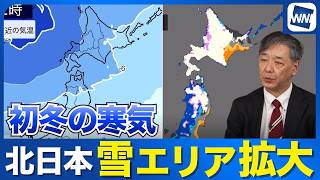 【初冬並みの寒気】週中頃は北日本で雪エリアが拡大／冬型強まり暴風に警戒
