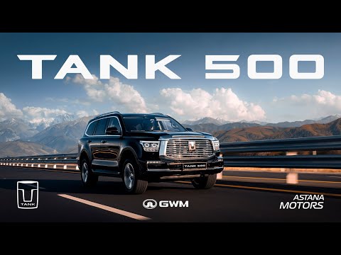TANK 500 | Берік. Сәнді. Әсерлі.