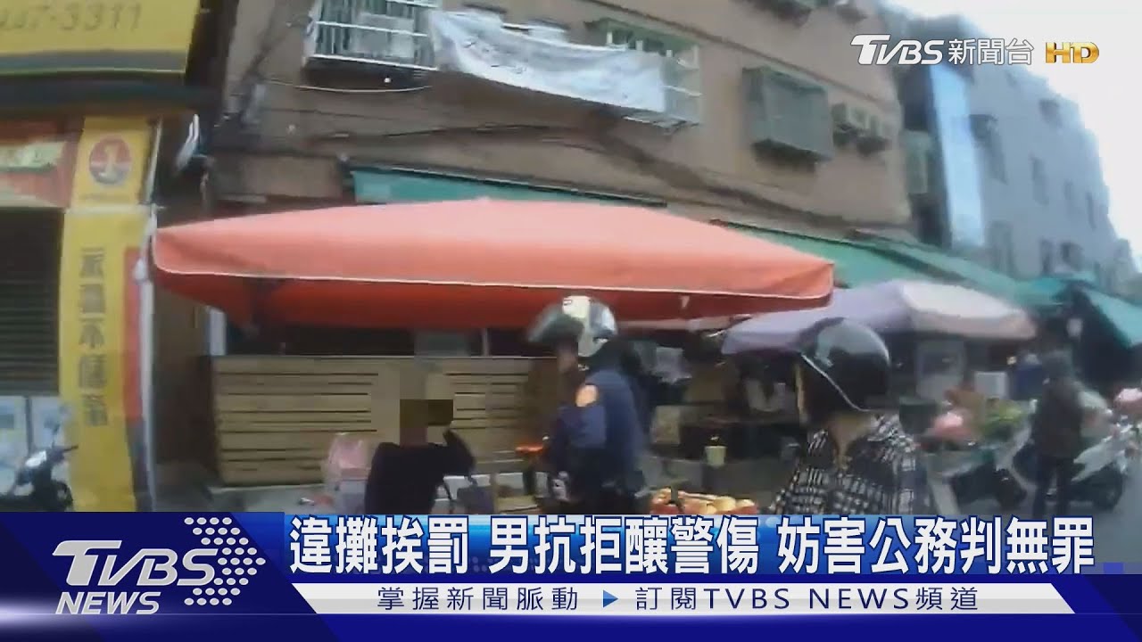 獨／新北男違規擺攤遭取締竟激烈反抗　警遭傷流血仍判無罪引基層憂慮