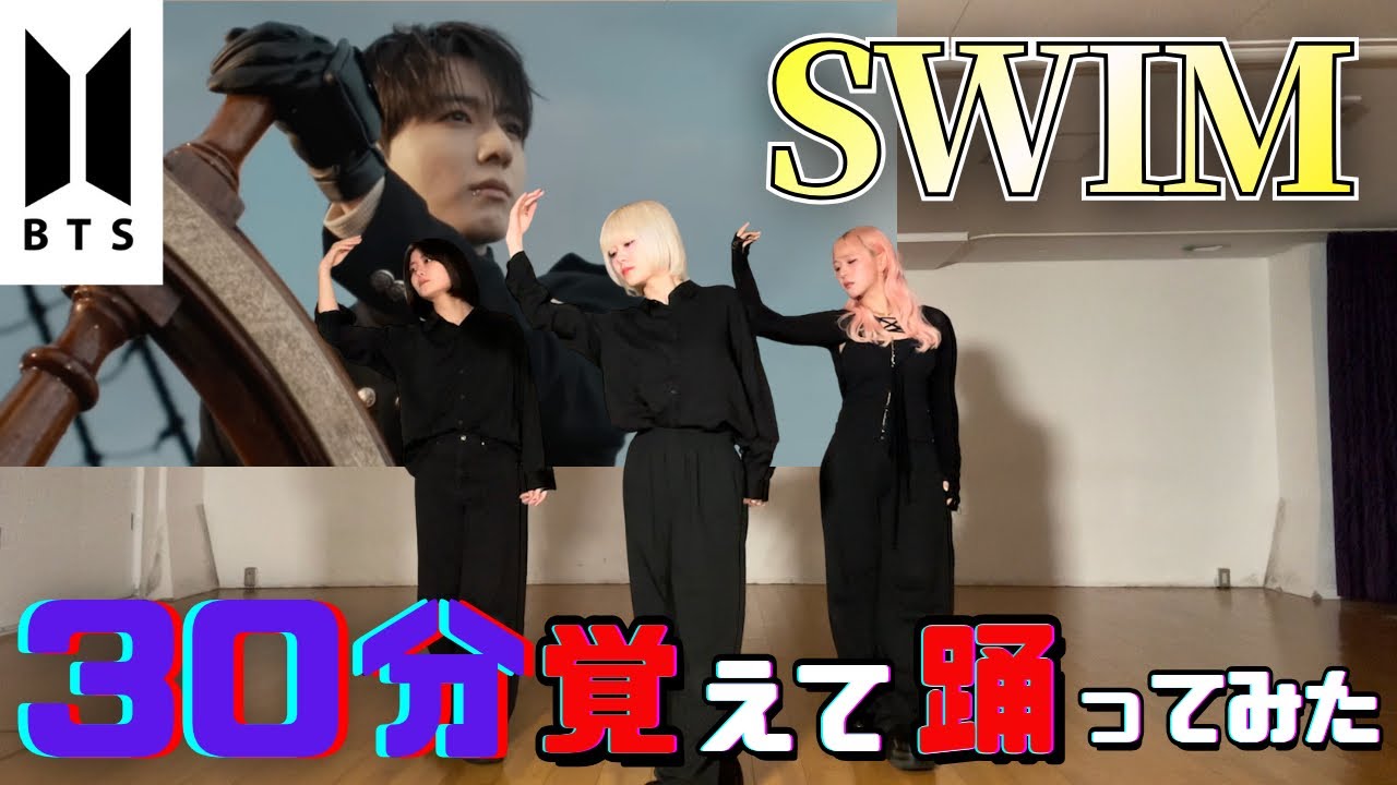 【BTS】SWIM をプロダンサーが30分で覚えて踊ってみた！