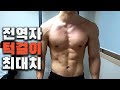 특전사 전역자의 5월 턱걸이 최대개수 검정시험,풀업 최대치로 땡겨보기