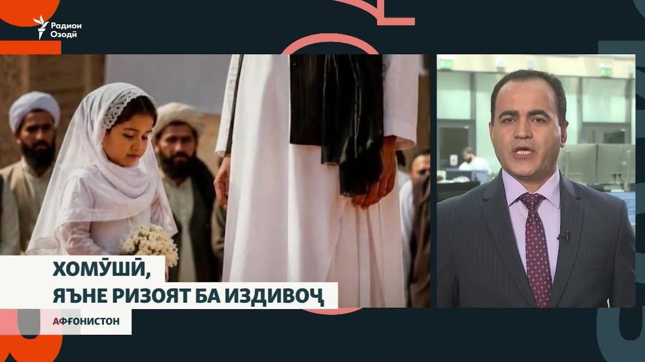 "Хомӯшӣ, яъне ризоят ба издивоҷ"  ва ё қонуни нави талоқ дар ҳукумати Толибони