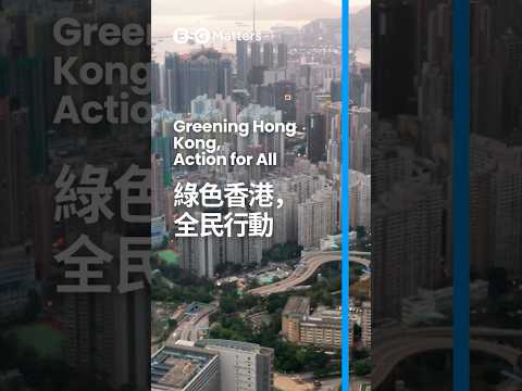 Everyone Can Be a Conservationist in Hong Kong 全民共建綠色香港 ✨