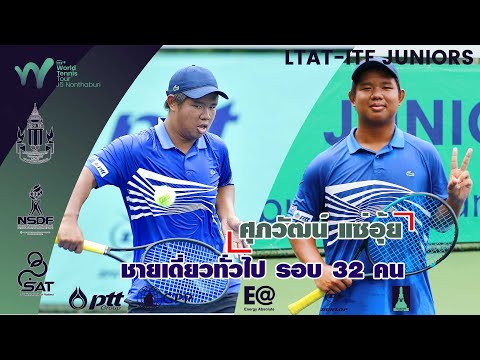 LTAT  ITF JUNIORS J5 B ชายเดี่ยวรอบ 32คน - ศุภวัฒน์ แซ่อุ้ย พบ โอมานช์ ชูดารี่ย์ ซาฮาเรีย จากอินเดีย