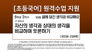 국어_6학년_2학기_5단원_7-8차시_자신의 생각과 상대의 생각을 비교하며 토론하기(국234-239p)