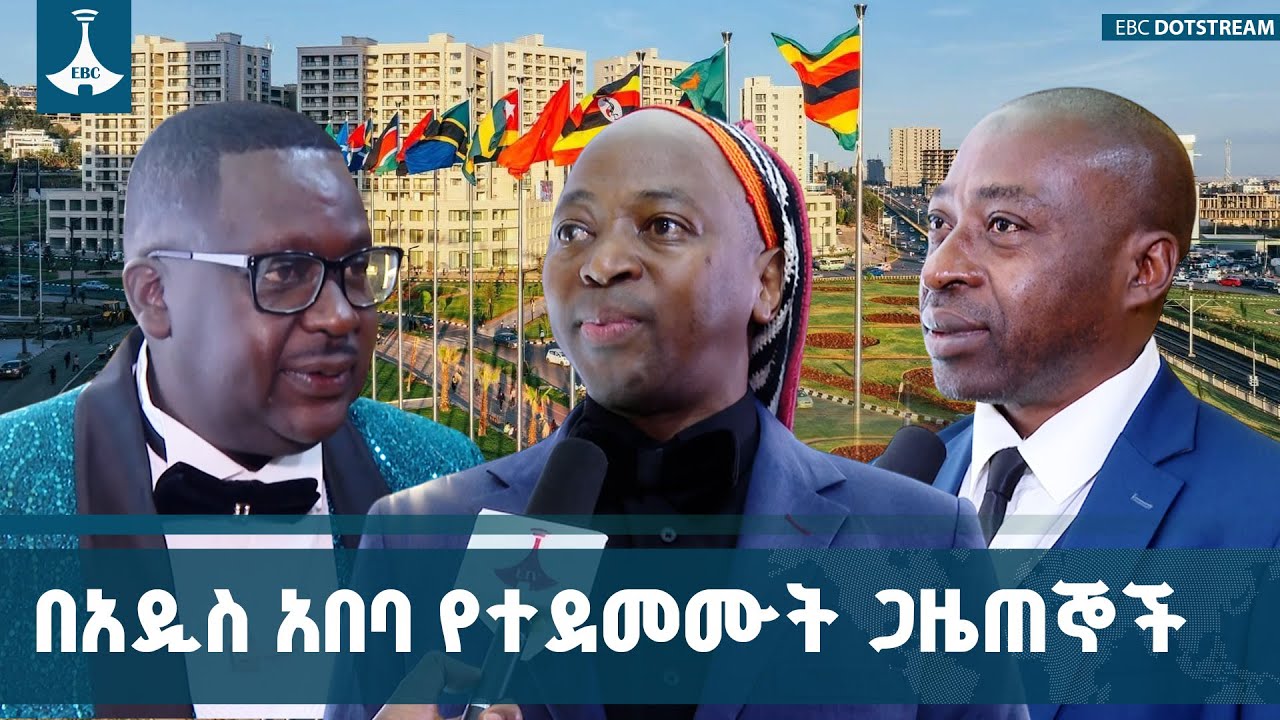 ለአፍሪካ ሚዲያ አዋርድ ወደ ኢትዮጵያ የመጡ ተሳታፊዎች ስለ አዲስ አበባ ምን አሉ?|Addis A