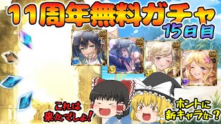 【ゆっくり実況】11周年無料ガチャ～15日目(2025/03/24)～【グラブル】