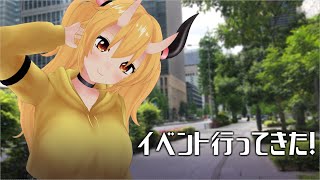 人生初のリアルイベント参加魔族