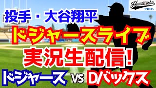 【大谷翔平出場】【ドジャース】ドジャース対Dバックス 9/24 【ラジオ調実況】