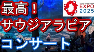 万博 サウジアラビア館 夜は待ち時間なし！コンサート最高でした。行けなかった人この動画で満足！