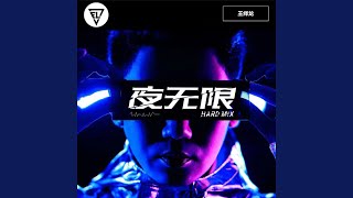 夜无限 (Hard Mix)