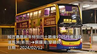 城巴農曆新年特別巴士路線976S行車片段 (落馬洲(新田)→銅鑼灣(摩頓台))