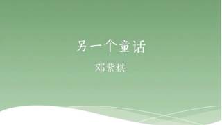 G.E.M - 另一个童话 (My Fairytale) lyrics