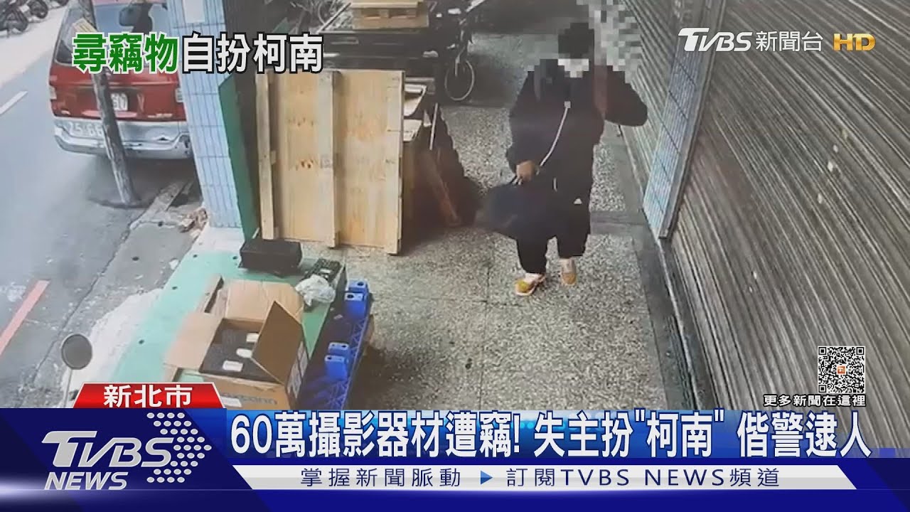 60萬攝影器材遭竊! 失主扮「柯南」偕警逮人