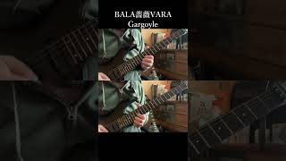 【GARGOYLE】guitar 弾いてみた 【BALA薔薇VARA】 LIVEで演るなら絶対ギター2本で演りたいシリーズ