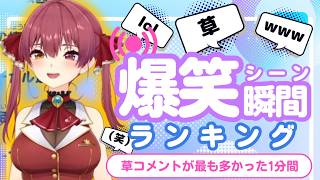 【4月18日】ホロライブ草コメントランキング TOP10 Hololive funny moments ※ネタバレあり