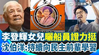 李登輝女兒曬洋流船員證相挺！李安妮讚「看到爸爸影子」 沈伯洋感動：我離李登輝仍非常大距離！｜三立新聞網 SETN.com